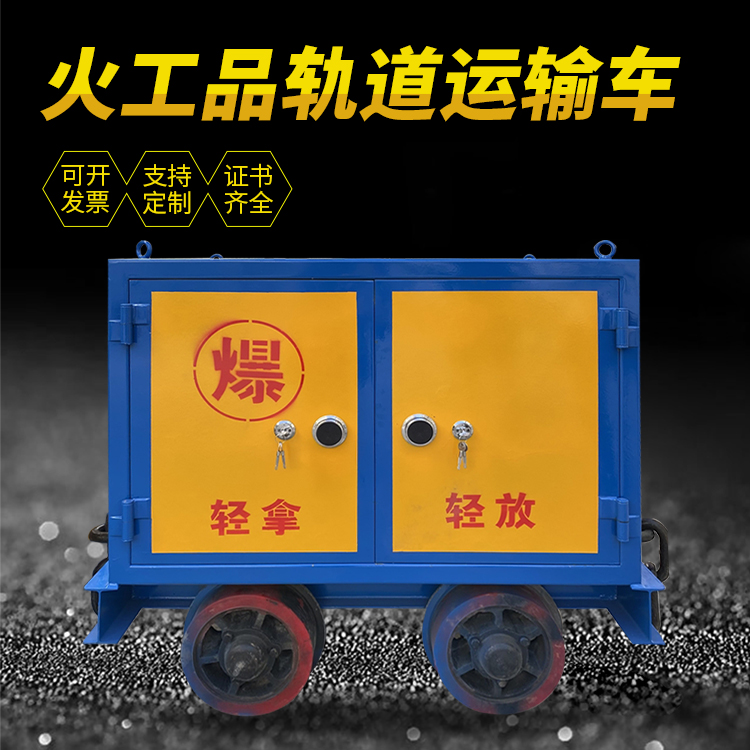 沈丘井下轨道火工品运输柜/车的产品特点和应用价值分析