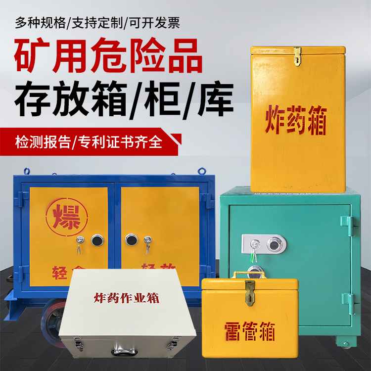 沈丘爆破作业安全关键：为何必须配备专业危险品存放箱