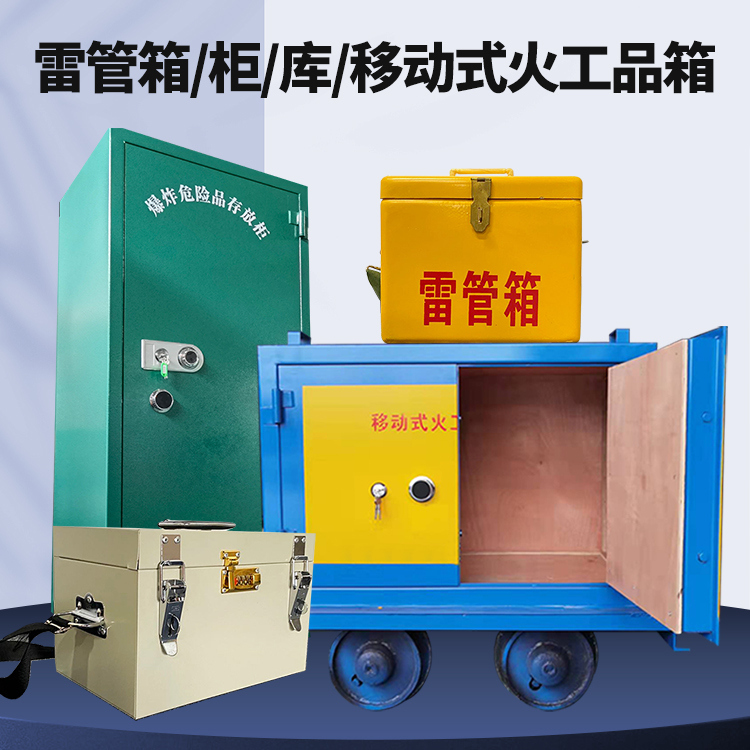 沈丘矿用火工品临时存放库危险品存放的安全设计与规范
